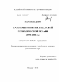 Дуро, Марсиоля. Проблемы развития албанской периодической печати: 1990-2000 гг.: дис. кандидат филологических наук: 10.01.10 - Журналистика. Москва. 2011. 184 с.