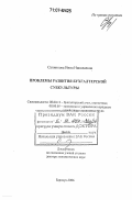 Санникова, Инна Николаевна. Проблемы развития бухгалтерской субкультуры: дис. доктор экономических наук: 08.00.12 - Бухгалтерский учет, статистика. Барнаул. 2006. 413 с.