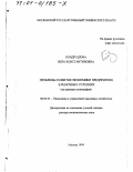 Кондрашова, Вера Константиновна. Проблемы развития экономики предприятия в рыночных условиях: На примере полиграфии: дис. доктор экономических наук: 08.00.05 - Экономика и управление народным хозяйством: теория управления экономическими системами; макроэкономика; экономика, организация и управление предприятиями, отраслями, комплексами; управление инновациями; региональная экономика; логистика; экономика труда. Москва. 1999. 407 с.