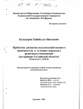 Бухадыров, Хабибулло Иномович. Проблемы развития сельскохозяйственного производства в условиях перехода к рыночным отношениям: На примере Согдийской области: дис. кандидат экономических наук: 08.00.01 - Экономическая теория. Душанбе. 2002. 121 с.