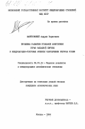 Мануковский, Андрей Борисович. Проблемы развития угольной энергетики стран Западной Европы и международно-торговые аспекты обеспечения региона углем: дис. кандидат экономических наук: 08.00.14 - Мировая экономика. Москва. 1984. 278 с.