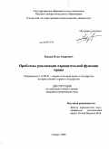 Курцев, Илья Андреевич. Проблемы реализации охранительной функции права: дис. кандидат юридических наук: 12.00.01 - Теория и история права и государства; история учений о праве и государстве. Самара. 2008. 176 с.