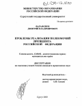 Фарафонов, Дмитрий Владимирович. Проблемы реализации полномочий Президента Российской Федерации: дис. кандидат юридических наук: 12.00.02 - Конституционное право; муниципальное право. Сургут. 2003. 177 с.