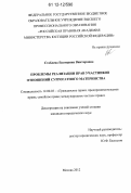 Стеблева, Екатерина Викторовна. Проблемы реализации прав участников отношений суррогатного материнства: дис. кандидат наук: 12.00.03 - Гражданское право; предпринимательское право; семейное право; международное частное право. Москва. 2012. 210 с.