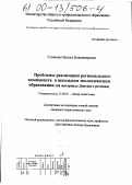 Гусакова, Наталья Владимировна. Проблемы реализации регионального компонента в школьном экологическом образовании: На материале Донского региона: дис. кандидат педагогических наук: 13.00.01 - Общая педагогика, история педагогики и образования. Таганрог. 1999. 181 с.