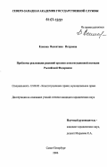 Есенова, Валентина Петровна. Проблемы реализации решений органов конституционной юстиции Российской Федерации: дис. кандидат юридических наук: 12.00.02 - Конституционное право; муниципальное право. Санкт-Петербург. 2006. 218 с.