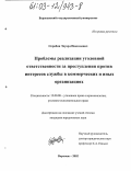 Скрябин, Эдуард Николаевич. Проблемы реализации уголовной ответственности за преступления против интересов службы в коммерческих и иных организациях: дис. кандидат юридических наук: 12.00.08 - Уголовное право и криминология; уголовно-исполнительное право. Москва. 2003. 169 с.