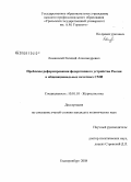 Лиманский, Евгений Александрович. Проблемы реформирования федеративного устройства России в общенациональных печатных СМИ: дис. кандидат политических наук: 10.01.10 - Журналистика. Екатеринбург. 2008. 140 с.