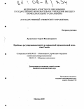 Дудниченко, Сергей Владимирович. Проблемы регулирования импорта в современной промышленной политике России: дис. кандидат экономических наук: 08.00.05 - Экономика и управление народным хозяйством: теория управления экономическими системами; макроэкономика; экономика, организация и управление предприятиями, отраслями, комплексами; управление инновациями; региональная экономика; логистика; экономика труда. Москва. 2005. 175 с.