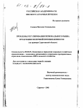 Семина, Наталия Геннадьевна. Проблемы регулирования регионального рынка продукции молочной промышленности: На примере Саратовской области: дис. кандидат экономических наук: 08.00.05 - Экономика и управление народным хозяйством: теория управления экономическими системами; макроэкономика; экономика, организация и управление предприятиями, отраслями, комплексами; управление инновациями; региональная экономика; логистика; экономика труда. Саратов. 2001. 173 с.