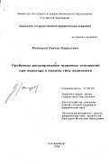 Малкеров, Виктор Борисович. Проблемы регулирования трудовых отношений при переходе к новому типу экономики: дис. кандидат юридических наук: 12.00.05 - Трудовое право; право социального обеспечения. Екатеринбург. 1998. 169 с.