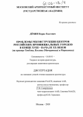 Демин, Борис Олегович. Проблемы реконструкции центров российских провинциальных городов в конце XVIII - начале XX веков: На примере Тамбова, Козлова (Мичуринска) и Моршанска: дис. кандидат архитектуры: 18.00.01 - Теория и история архитектуры, реставрация и реконструкция историко-архитектурного наследия. Москва. 2005. 180 с.