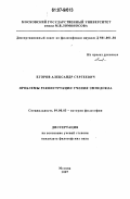 Егоров, Александр Сергеевич. Проблемы реконструкции учения Эмпедокла: дис. кандидат философских наук: 09.00.03 - История философии. Москва. 2007. 148 с.