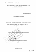 Глушкова, Вера Георгиевна. Проблемы реструктуризации географического комплекса Москвы и гуманизация ее городской среды: дис. доктор географических наук: 11.00.02 - Экономическая, социальная и политическая география. Москва. 1998. 460 с.