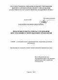 Бабакова, Мария Алексеевна. Проблемы розыска при расследовании преступлений в сфере высоких технологий: дис. кандидат юридических наук: 12.00.09 - Уголовный процесс, криминалистика и судебная экспертиза; оперативно-розыскная деятельность. Саратов. 2010. 269 с.