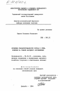 Нидоев, Нозимжон Фозилович. Проблемы сбалансированности спроса и предложения на товары народного потребления: дис. кандидат экономических наук: 08.00.05 - Экономика и управление народным хозяйством: теория управления экономическими системами; макроэкономика; экономика, организация и управление предприятиями, отраслями, комплексами; управление инновациями; региональная экономика; логистика; экономика труда. Душанбе. 1984. 218 с.