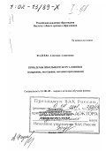 Фадеева, Алевтина Алексеевна. Проблемы школьного курса физики: Содержание, интеграция, методика преподавания: дис. доктор педагогических наук в форме науч. докл.: 13.00.02 - Теория и методика обучения и воспитания (по областям и уровням образования). Москва. 2000. 70 с.