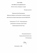 Марковская, Елена Владимировна. Проблемы собирания, систематизации и архивного хранения фольклора: На материале фольклорных архивов КарНЦ РАН: дис. кандидат филологических наук: 10.01.09 - Фольклористика. Петрозаводск. 2006. 256 с.