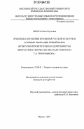 Сирота, Ольга Сергеевна. Проблемы сохранения и развития русской культуры в условиях эмиграции первой волны: культурно-просветительская деятельность и литературное творчество писателя-эмигранта Г.Д. Гребенщикова: дис. кандидат культурологии: 24.00.01 - Теория и история культуры. Москва. 2007. 203 с.