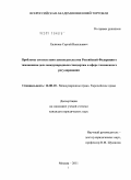 Халипов, Сергей Васильевич. Проблемы соответствия законодательства Российской Федерации о таможенном деле международным стандартам в сфере таможенного регулирования: дис. кандидат юридических наук: 12.00.10 - Международное право, Европейское право. Москва. 2011. 174 с.