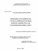 Степанов, Дмитрий Юрьевич. Проблемы сотрудничества стран Каспийского региона в нефтегазовой отрасли: геоэкономический аспект: дис. кандидат экономических наук: 08.00.14 - Мировая экономика. Москва. 2008. 182 с.