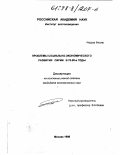 Каддур Башир. Проблемы социально-экономического развития Сирии в 70-90-е годы: дис. кандидат экономических наук: 08.00.14 - Мировая экономика. Москва. 1998. 249 с.