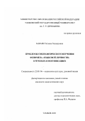 Бабаян, Татьяна Геннадьевна. Проблемы социологического изучения феномена "языковой личности" в речевых коммуникациях: дис. кандидат социологических наук: 22.00.06 - Социология культуры, духовной жизни. Тамбов. 2003. 162 с.