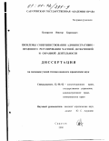 Белорусов, Виктор Борисович. Проблемы совершенствования административно-правового регулирования частной детективной и охранной деятельности: дис. кандидат юридических наук: 12.00.02 - Конституционное право; муниципальное право. Саратов. 2000. 324 с.