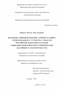 Шишков, Михаил Константинович. Проблемы совершенствования административно-территориального устройства субъектов Российской Федерации на основе социально-экономического районирования: На примере Самарской области: дис. кандидат географических наук: 11.00.02 - Экономическая, социальная и политическая география. Самара. 1999. 234 с.