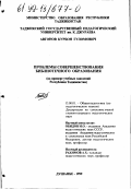 Авгонов, Курбон Гуломович. Проблемы совершенствования библиотечного образования: На примере учебных заведений Республики Таджикистан: дис. кандидат педагогических наук: 13.00.01 - Общая педагогика, история педагогики и образования. Душанбе. 1999. 184 с.