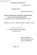 Каралиев, Турабай. Проблемы совершенствования кредитования сверхнормативных запасов товарно-материальных ценностей (на материалах легкой и пищевой промышленности Уз.ССР): дис. кандидат экономических наук: 08.00.10 - Финансы, денежное обращение и кредит. Москва. 1984. 206 с.