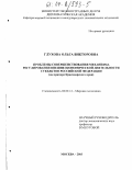 Глухова, Ольга Викторовна. Проблемы совершенствования механизма регулирования внешнеэкономической деятельности субъектов Российской Федерации: На примере Красноярского края: дис. кандидат экономических наук: 08.00.14 - Мировая экономика. Москва. 2003. 160 с.