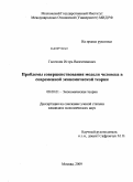 Галочкин, Игорь Валентинович. Проблемы совершенствования модели человека в современной экономической теории: дис. кандидат экономических наук: 08.00.01 - Экономическая теория. Москва. 2009. 190 с.