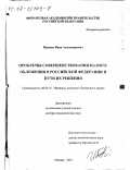 Перонко, Иван Александрович. Проблемы совершенствования налогообложения в Российской Федерации и пути их решения: дис. доктор экономических наук: 08.00.10 - Финансы, денежное обращение и кредит. Москва. 2001. 397 с.