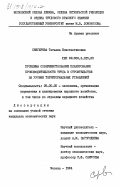 Снегирева, Татьяна Константиновна. Проблемы совершенствования планирования производительности труда в строительстве на уровне территориальных управлений: дис. кандидат экономических наук: 08.00.05 - Экономика и управление народным хозяйством: теория управления экономическими системами; макроэкономика; экономика, организация и управление предприятиями, отраслями, комплексами; управление инновациями; региональная экономика; логистика; экономика труда. Москва. 1984. 251 с.