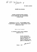 Спасенко, Вера Ивановна. Проблемы совершенствования правового статуса должностных лиц государственных органов России: дис. кандидат юридических наук: 12.00.02 - Конституционное право; муниципальное право. Москва. 1997. 216 с.