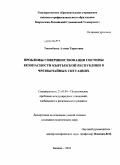 Токомбаева, Алтын Тарасовна. Проблемы совершенствования системы безопасности Кыргызской Республики в чрезвычайных ситуациях: дис. кандидат политических наук: 23.00.04 - Политические проблемы международных отношений и глобального развития. Бишкек. 2010. 160 с.