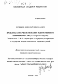 Червяков, Николай Николаевич. Проблемы совершенствования ведомственного нормотворчества: На материалах МВД РФ: дис. кандидат юридических наук: 12.00.01 - Теория и история права и государства; история учений о праве и государстве. Москва. 2000. 140 с.