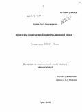 Филина, Ольга Александровна. Проблемы современной информационной этики: дис. кандидат философских наук: 09.00.05 - Этика. Тула. 2009. 153 с.