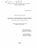 Воинова, Марина Владиславовна. Проблемы современной органной музыки: дис. кандидат искусствоведения: 17.00.02 - Музыкальное искусство. Москва. 2003. 245 с.