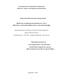 Джургосиев Мулоахмадшо Джургосиевич. Проблемы создания научно-критического текста «Шахнаме» Абулкасыма Фирдоуси и его научной биографии: дис. кандидат наук: 10.01.08 - Теория литературы, текстология. Институт языка и литературы им. Рудаки Академии наук Республики Таджикистан. 2018. 148 с.