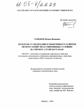 Семенов, Михаил Иванович. Проблемы стабилизации и эффективного развития лесного хозяйства в современных условиях: На примере Алтайского края: дис. кандидат экономических наук: 08.00.05 - Экономика и управление народным хозяйством: теория управления экономическими системами; макроэкономика; экономика, организация и управление предприятиями, отраслями, комплексами; управление инновациями; региональная экономика; логистика; экономика труда. Барнаул. 2004. 176 с.