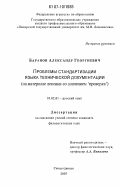 Баранов, Александр Георгиевич. Проблемы стандартизации языка технической документации: на материале лексики со значением `проверка`: дис. кандидат филологических наук: 10.02.01 - Русский язык. Северодвинск. 2007. 179 с.