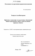 Темираев, Алан Викторович. Проблемы становления государственных образований Южного федерального округа: конституционно-правовые аспекты: дис. кандидат юридических наук: 12.00.02 - Конституционное право; муниципальное право. Москва. 2007. 237 с.