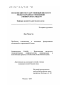 Пак Чжон Хо. Проблемы становления и эволюции федеративных отношений в современной России: дис. кандидат политических наук: 23.00.02 - Политические институты, этнополитическая конфликтология, национальные и политические процессы и технологии. Москва. 2001. 165 с.