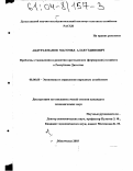 Абдурахманов, Магомед Алавутдинович. Проблемы становления и развития крестьянских (фермерских) хозяйств в Республике Дагестан: дис. кандидат экономических наук: 08.00.05 - Экономика и управление народным хозяйством: теория управления экономическими системами; макроэкономика; экономика, организация и управление предприятиями, отраслями, комплексами; управление инновациями; региональная экономика; логистика; экономика труда. Махачкала. 2003. 199 с.