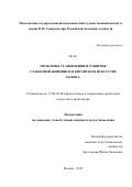 Му Кэ. Проблемы становления и развития станковой живописи в китайском искусстве XX века: дис. кандидат наук: 17.00.04 - Изобразительное и декоративно-прикладное искусство и архитектура. ФГБОУ ВО «Московская государственная художественно-промышленная академия им. С.Г. Строганова». 2019. 149 с.