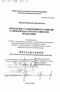 Лебедев, Вячеслав Михайлович. Проблемы становления и развития судебной власти в Российской Федерации: дис. доктор юридических наук: 12.00.02 - Конституционное право; муниципальное право. Москва. 2000. 366 с.