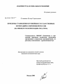 Стеняев, Егор Сергеевич. Проблемы становления крупнейших государственных корпораций в современной России: на примере госкорпорации "Росатом": дис. кандидат экономических наук: 08.00.05 - Экономика и управление народным хозяйством: теория управления экономическими системами; макроэкономика; экономика, организация и управление предприятиями, отраслями, комплексами; управление инновациями; региональная экономика; логистика; экономика труда. Москва. 2008. 144 с.