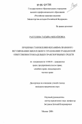 Рассолова, Татьяна Михайловна. Проблемы становления механизма правового регулирования обязательного страхования гражданской ответственности владельцев транспортных средств: дис. кандидат юридических наук: 12.00.03 - Гражданское право; предпринимательское право; семейное право; международное частное право. Москва. 2006. 215 с.